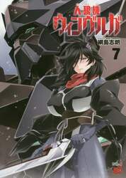 人狼機ウィンヴルガ　７