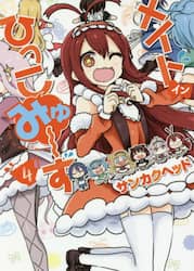メイド・イン・ひっこみゅ～ず　４