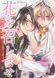 花を召しませ～ほころぶ神花～