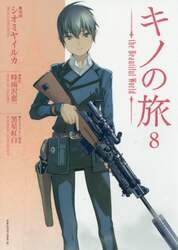 キノの旅　ｔｈｅ　Ｂｅａｕｔｉｆｕｌ　Ｗｏｒｌｄ　８