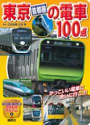 東京〈首都圏〉の電車１００点