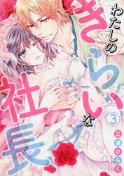 わたしのきらいな社長　　　３