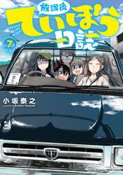 放課後ていぼう日誌　７