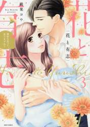 花と有志　運命の恋って、ありますか？　３