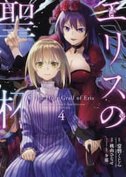 エリスの聖杯　　　４