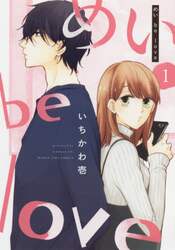 めいｂｅ　ｌｏｖｅ　　　１