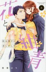花と紺青　防大男子に恋しました。　４