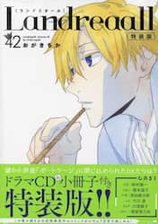 特装版　Ｌａｎｄｒｅａａｌｌ　４２