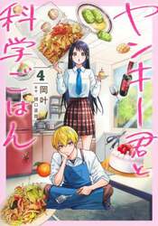 ヤンキー君と科学ごはん　４
