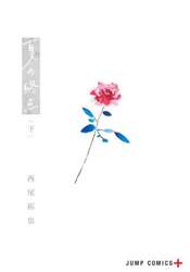 夏の終点　下