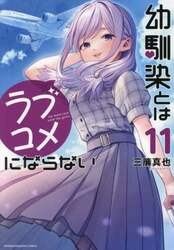幼馴染とはラブコメにならない　１１