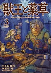 獣王と薬草　３