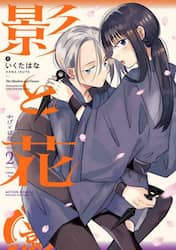 影と花　ＶＯＬ．２
