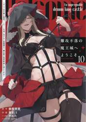 難攻不落の魔王城へようこそ～デバフ　１０