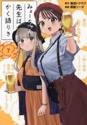 みょーちゃん先生はかく語りき　７