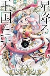 星降る王国のニナ　１５