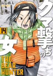 クマ撃ちの女　１４