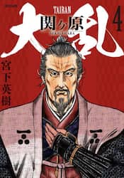 大乱　関ヶ原　４