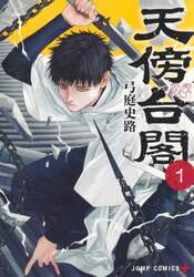 天傍台閣　１