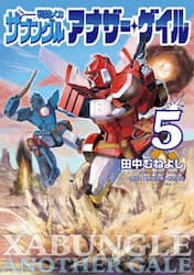 戦闘メカザブングルアナザー・ゲイル　５