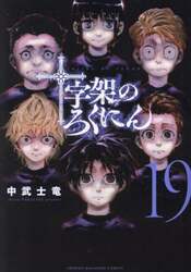 十字架のろくにん　１９