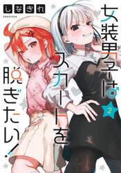 女装男子はスカートを脱ぎたい！　２