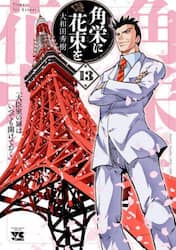 角栄に花束を　第１３巻