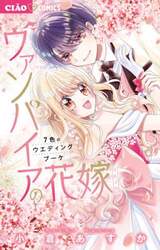 ヴァンパイアの花嫁　〔７〕