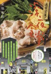 通常営業！深夜食堂　条件反射で頼んじゃう