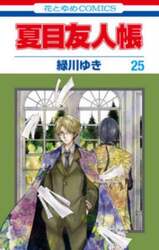 夏目友人帳　２５