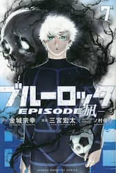 ブルーロック－ＥＰＩＳＯＤＥ　凪－　７