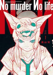 Ｎｏ　ｍｕｒｄｅｒ　Ｎｏ　ｌｉｆｅ　１