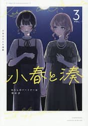 小春と湊　わたしのパートナーは女の子　３