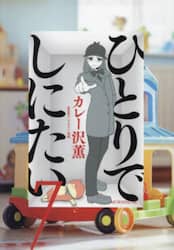 ひとりでしにたい　７