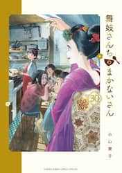 舞妓さんちのまかないさん　３０
