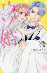 ウソ婚　１６