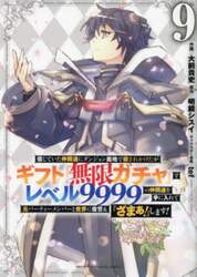 信じていた仲間達にダンジョン奥地で殺されかけたがギフト『無限ガチャ』でレベル９９９９の仲間達を手に入れて元パーティーメンバーと世界に復讐＆『ざまぁ！』します！　９