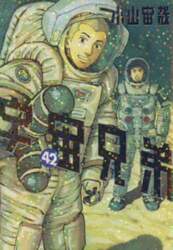 宇宙兄弟　４２
