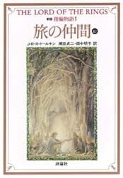 指輪物語　１