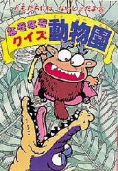 なぞなぞクイズ動物園