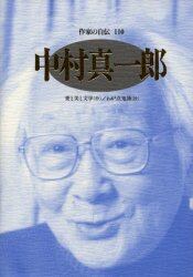 作家の自伝　１１０