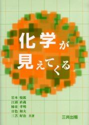 化学が見えてくる