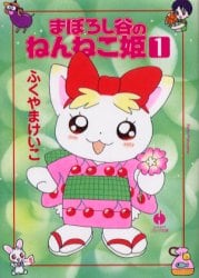 まぼろし谷のねんねこ姫　１