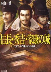 信長・秀吉・家康の城　天下人の城がわかる本