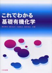 これでわかる基礎有機化学