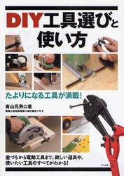 ＤＩＹ工具選びと使い方　たよりになる工具が満載！