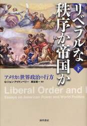 リベラルな秩序か帝国か　アメリカと世界政治の行方　下
