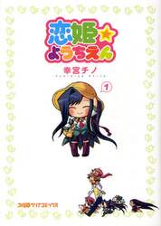 恋姫☆ようちえん　１
