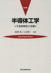 半導体工学　半導体物性の基礎
