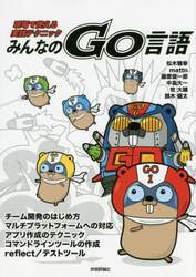 みんなのＧｏ言語　現場で使える実践テクニック